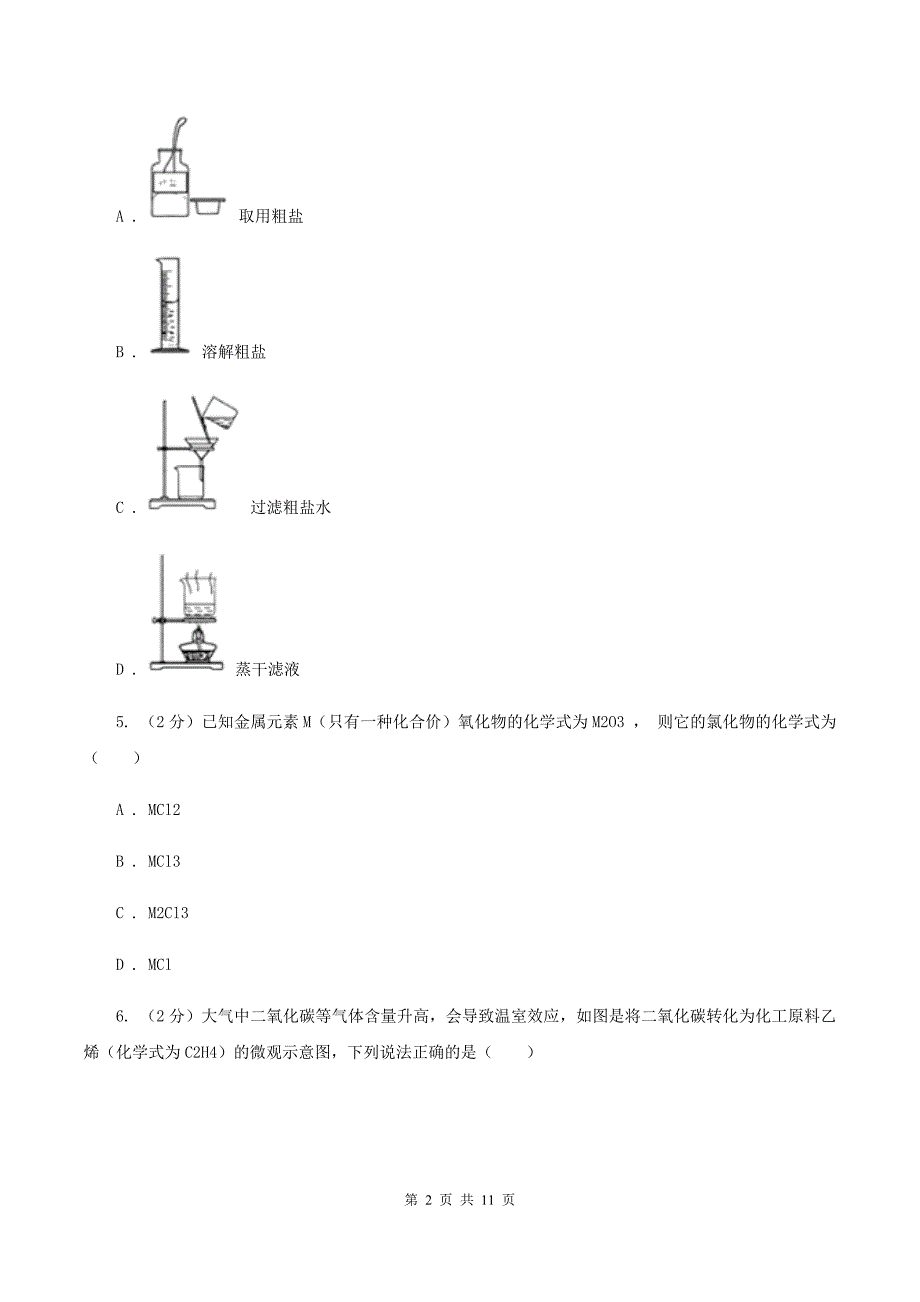 2019-2020学年中考化学模拟理综-化学考试试卷（II ）卷.doc_第2页