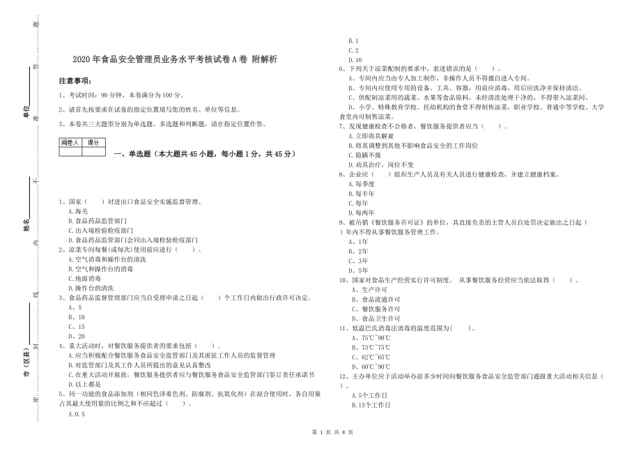 2020年食品安全管理员业务水平考核试卷A卷 附解析.doc_第1页