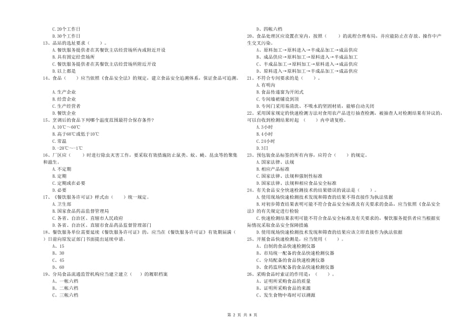 2020年食品安全管理员业务水平考核试卷A卷 附解析.doc_第2页