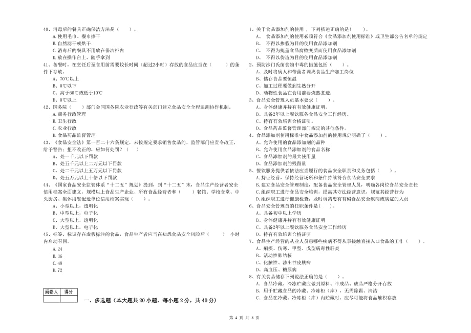 2020年食品安全管理员业务水平考核试卷A卷 附解析.doc_第4页