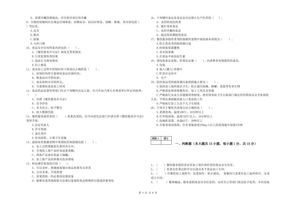 2020年食品安全管理员业务水平考核试卷A卷 附解析.doc_第5页