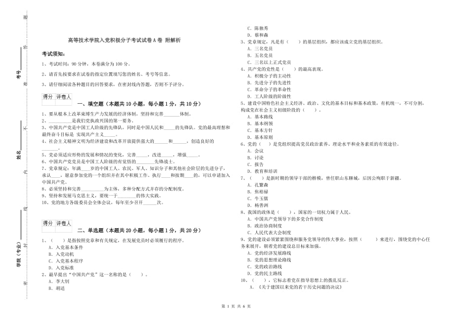 高等技术学院入党积极分子考试试卷A卷 附解析.doc_第1页