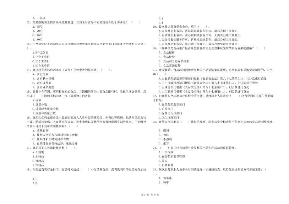 泸州市2019年食品安全管理员试题A卷 含答案.doc_第2页