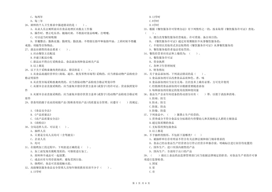 泸州市2019年食品安全管理员试题A卷 含答案.doc_第3页