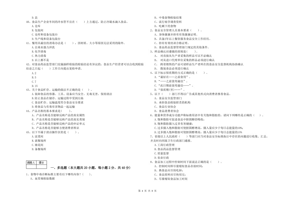 泸州市2019年食品安全管理员试题A卷 含答案.doc_第4页