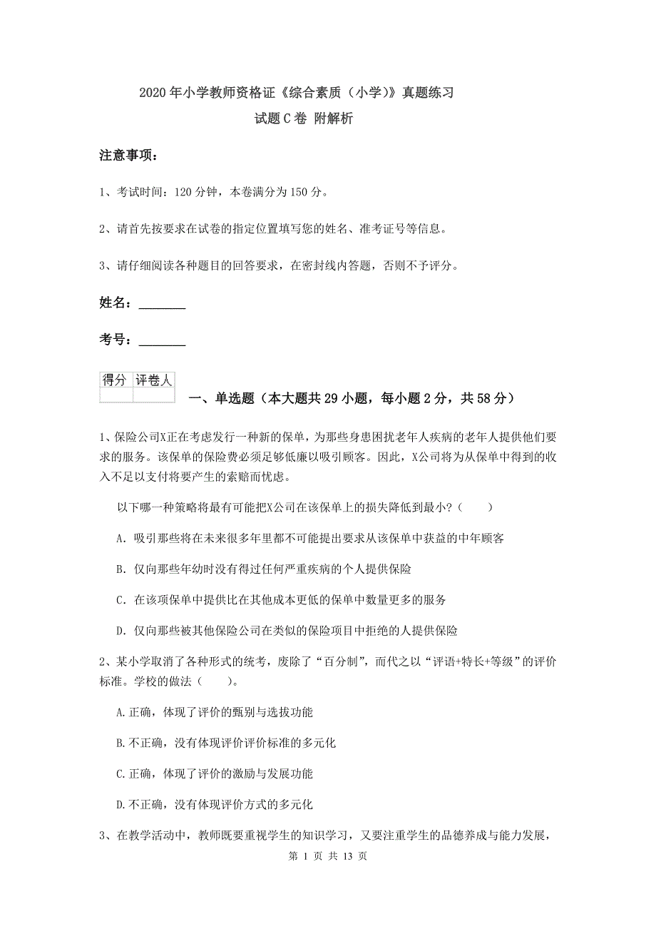 2020年小学教师资格证《综合素质（小学）》真题练习试题C卷 附解析.doc_第1页