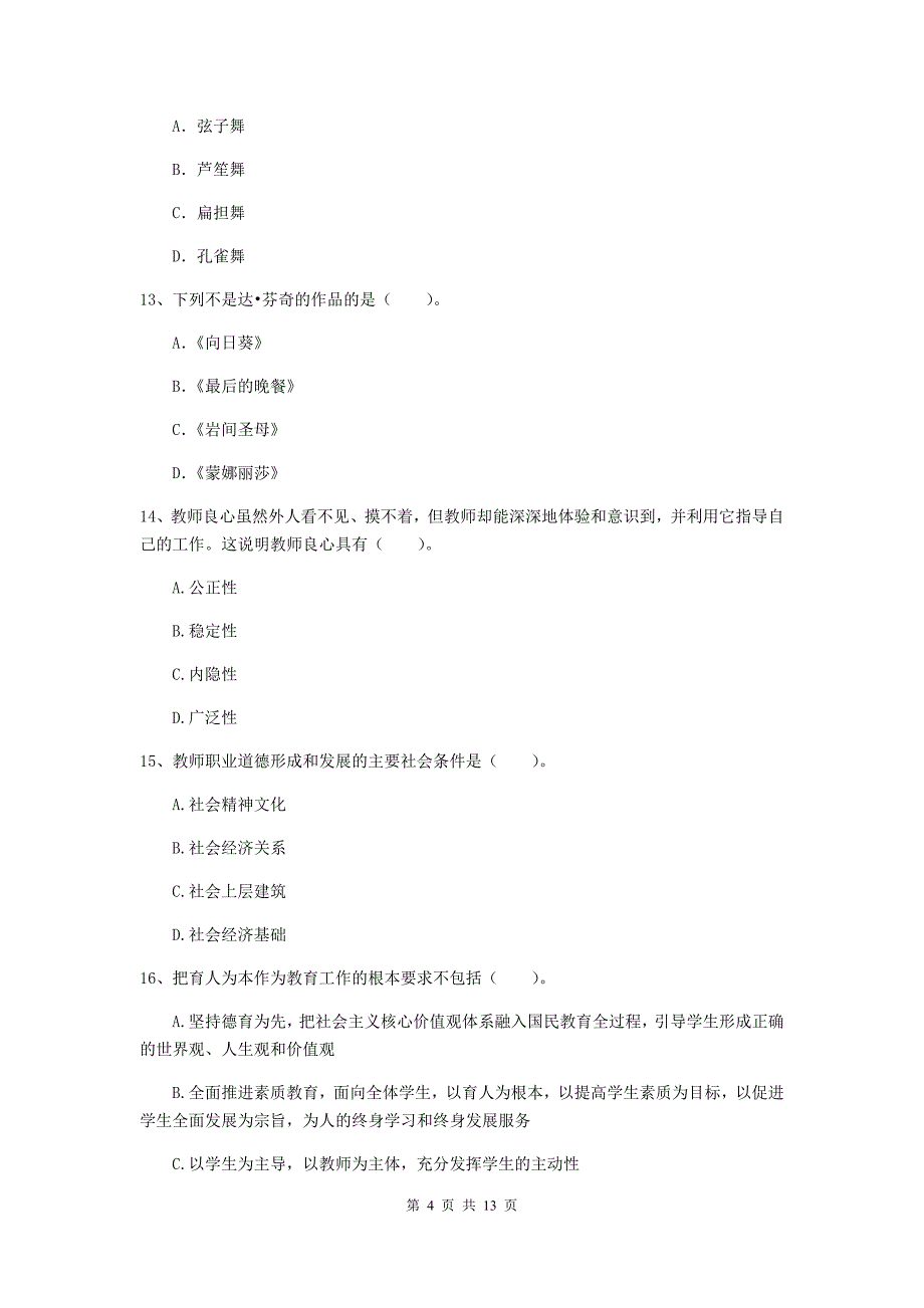 2020年小学教师资格证《综合素质（小学）》真题练习试题C卷 附解析.doc_第4页