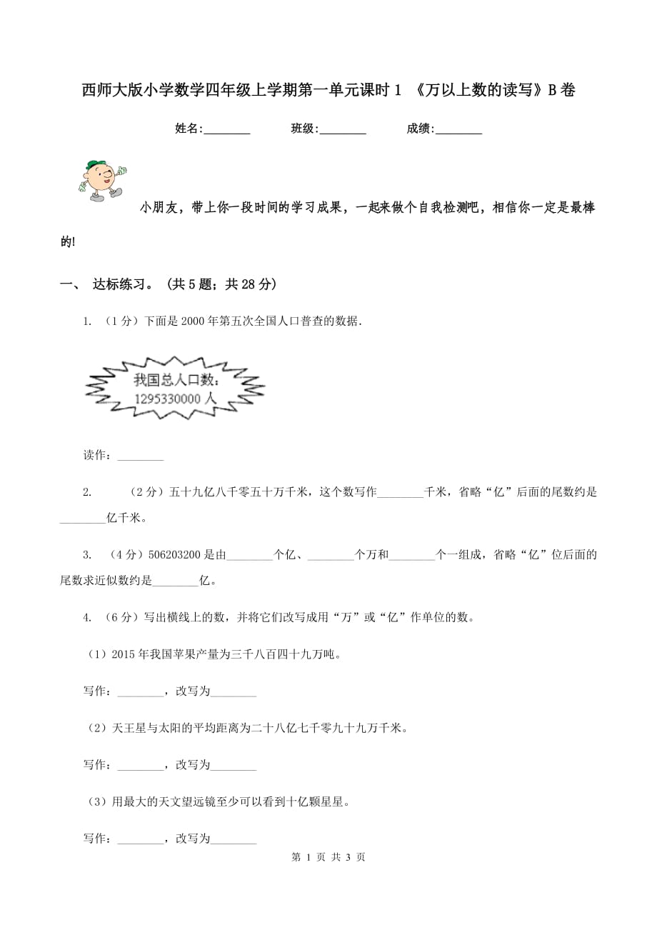 西师大版小学数学四年级上学期第一单元课时1 《万以上数的读写》B卷.doc_第1页