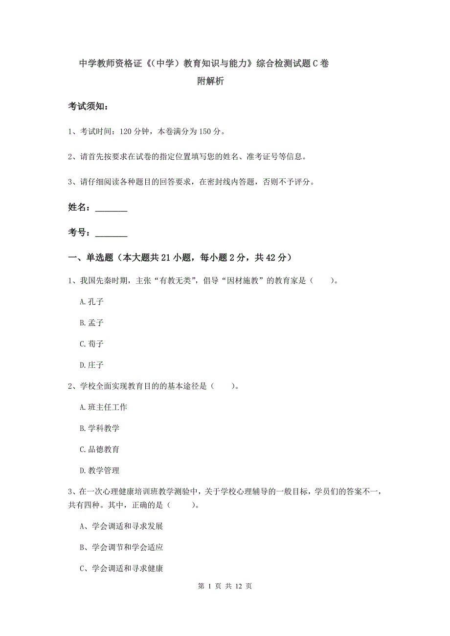 中学教师资格证《（中学）教育知识与能力》综合检测试题C卷 附解析.doc_第1页