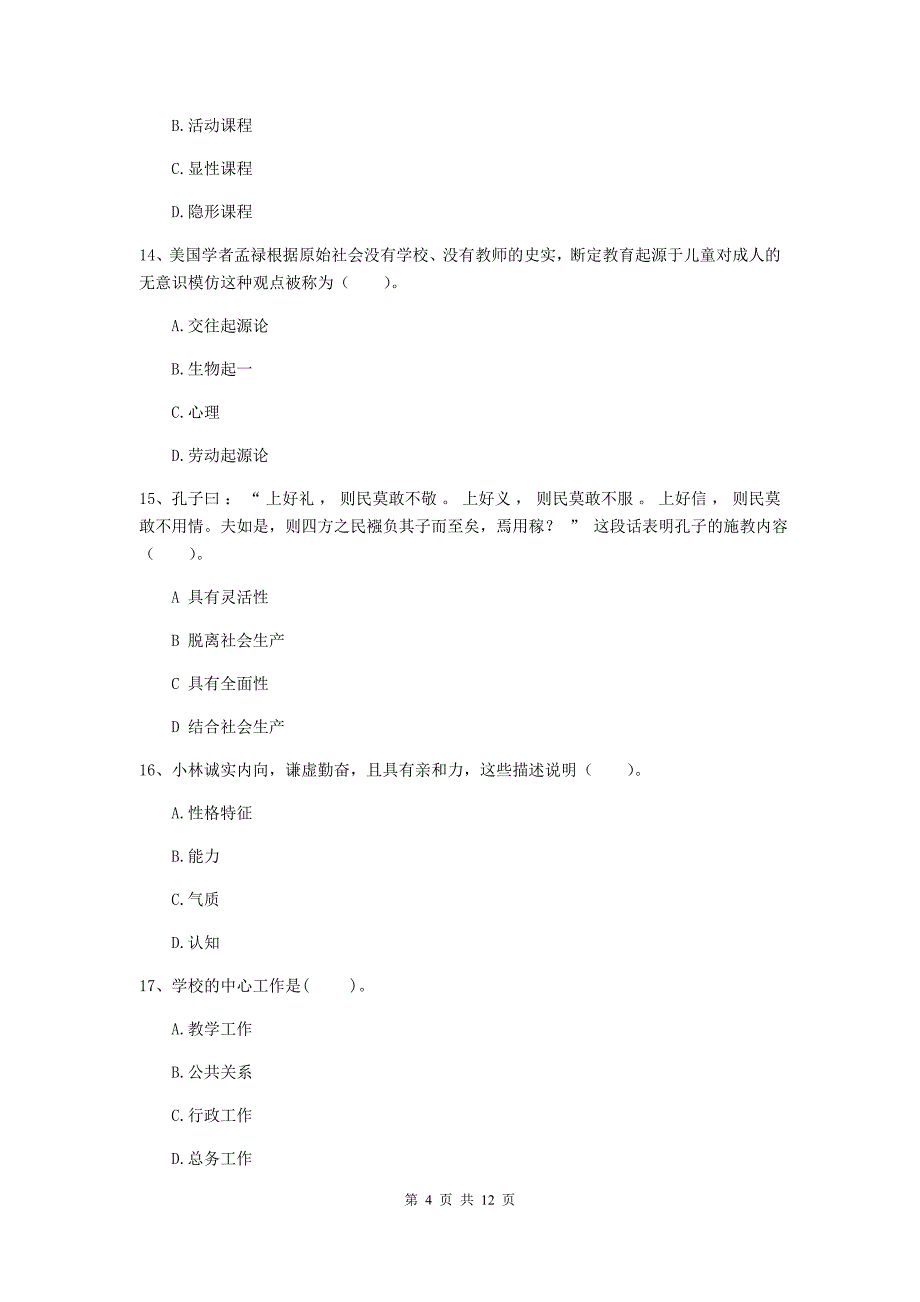 中学教师资格证《（中学）教育知识与能力》综合检测试题C卷 附解析.doc_第4页