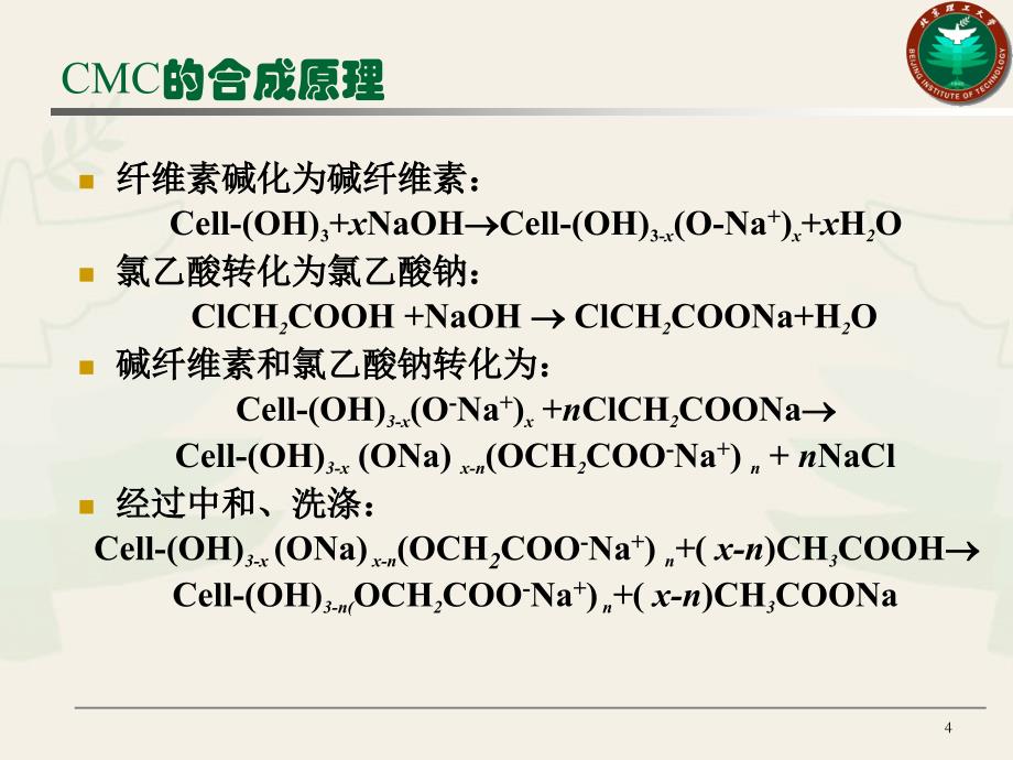 羧甲基纤维素钠培训资料ppt课件.ppt_第4页