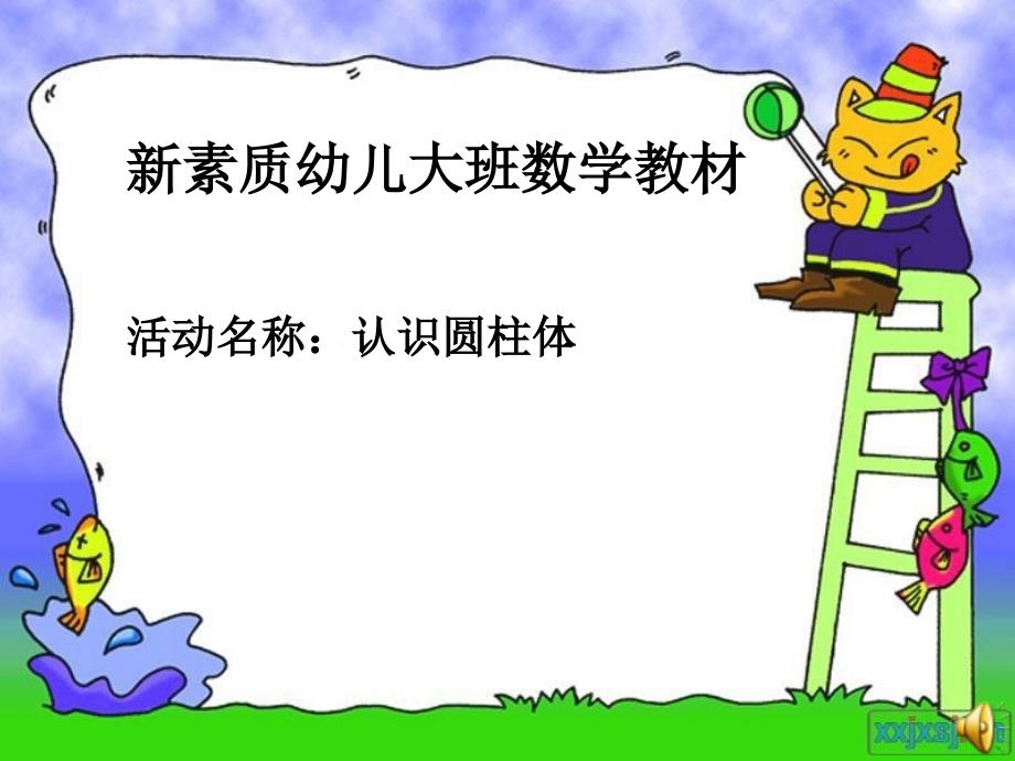 数学认识圆柱体ppt课件.ppt_第1页