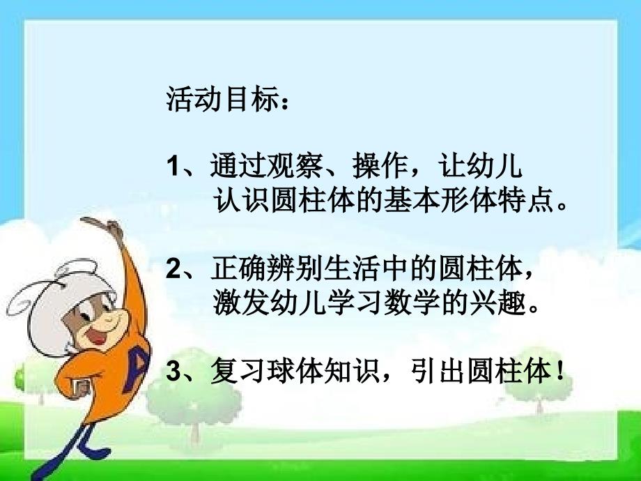 数学认识圆柱体ppt课件.ppt_第2页