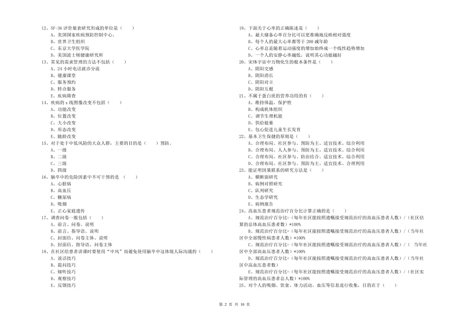 2019年助理健康管理师《理论知识》真题练习试卷C卷 附答案.doc_第2页