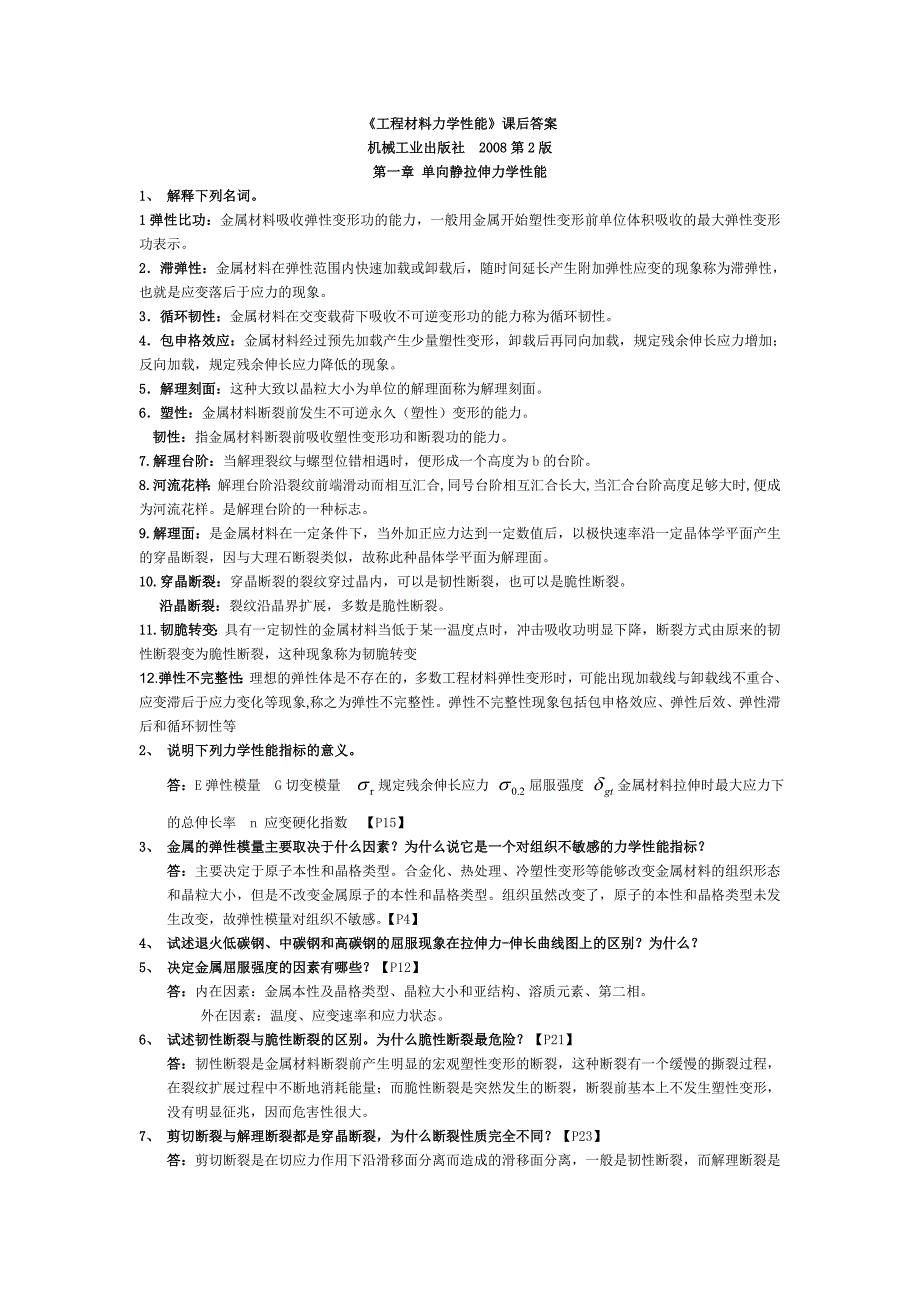 材料力学性能-第2版习题答案完整版.doc_第1页