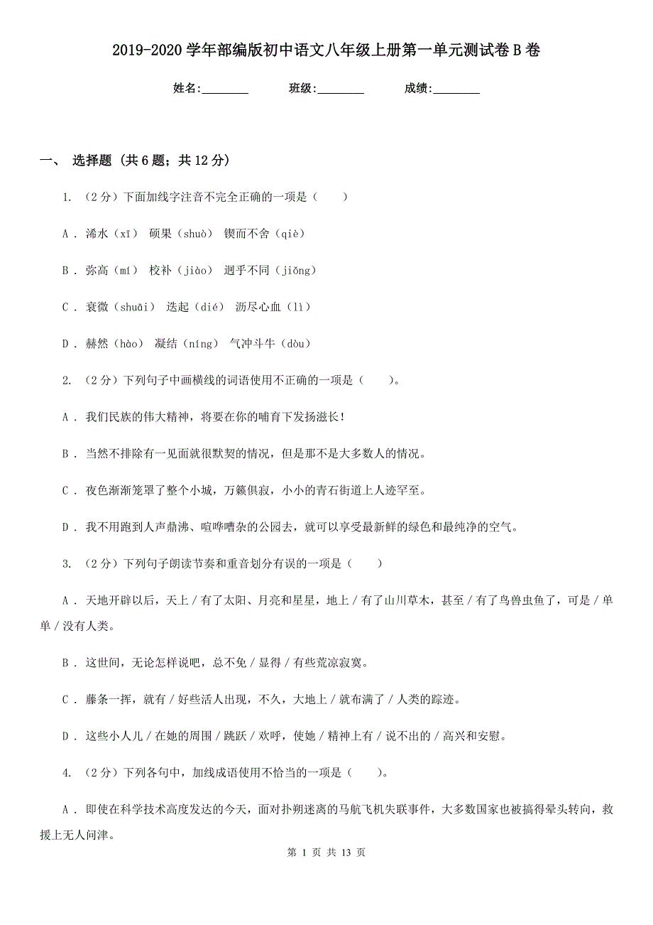 2019-2020学年部编版初中语文八年级上册第一单元测试卷B卷.doc_第1页