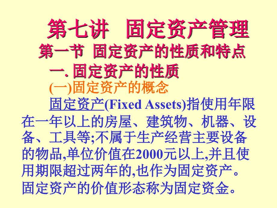 七.固定资产管理ppt课件.ppt_第1页