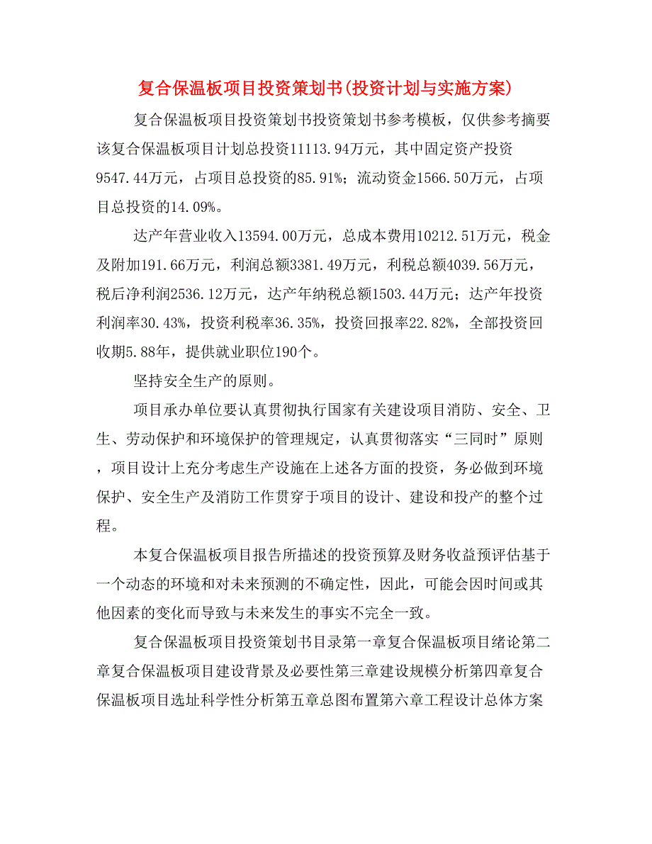 复合保温板项目投资策划书(投资计划与实施方案)_第1页