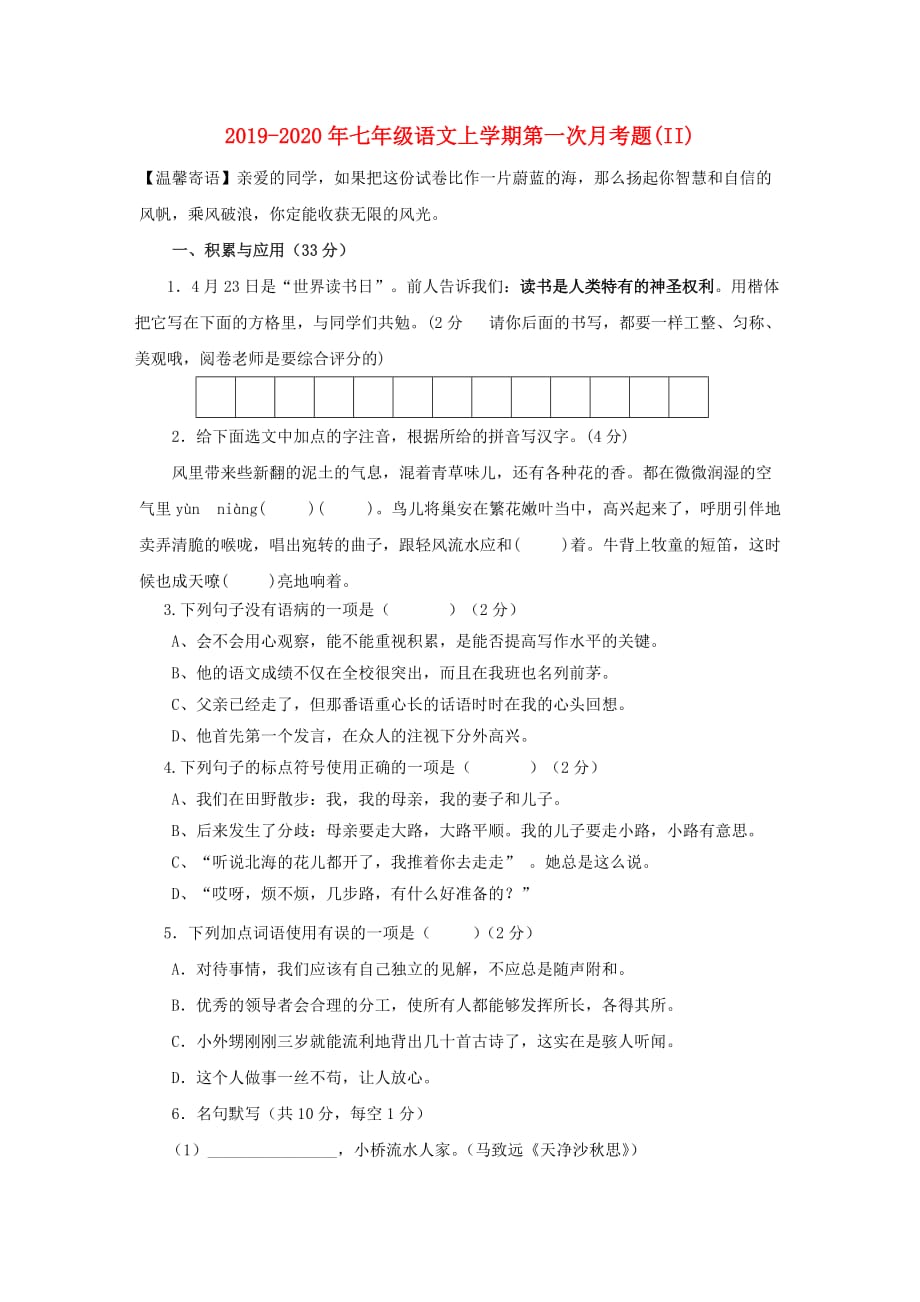 2019-2020年七年级语文上学期第一次月考题（II）.doc_第1页