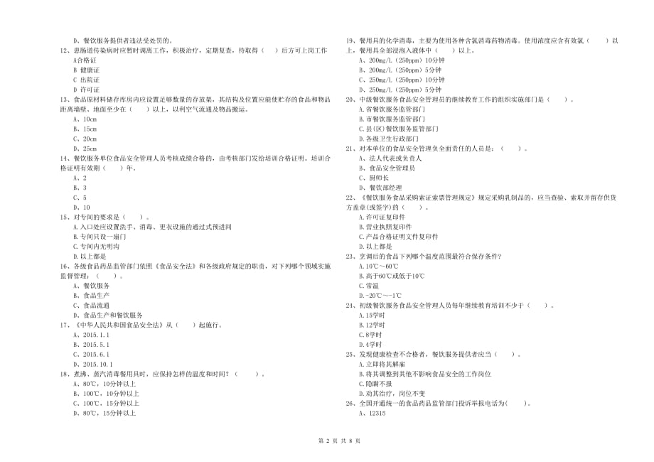 2020年食品安全管理员专业知识模拟考试试题B卷 含答案.doc_第2页