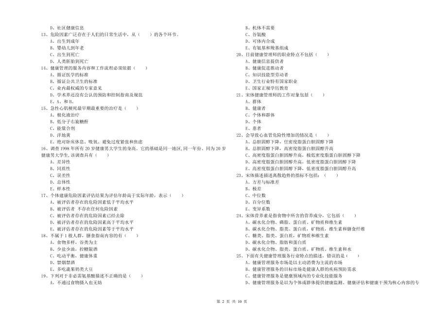 2019年健康管理师三级《理论知识》考前冲刺试题B卷 附答案.doc_第2页