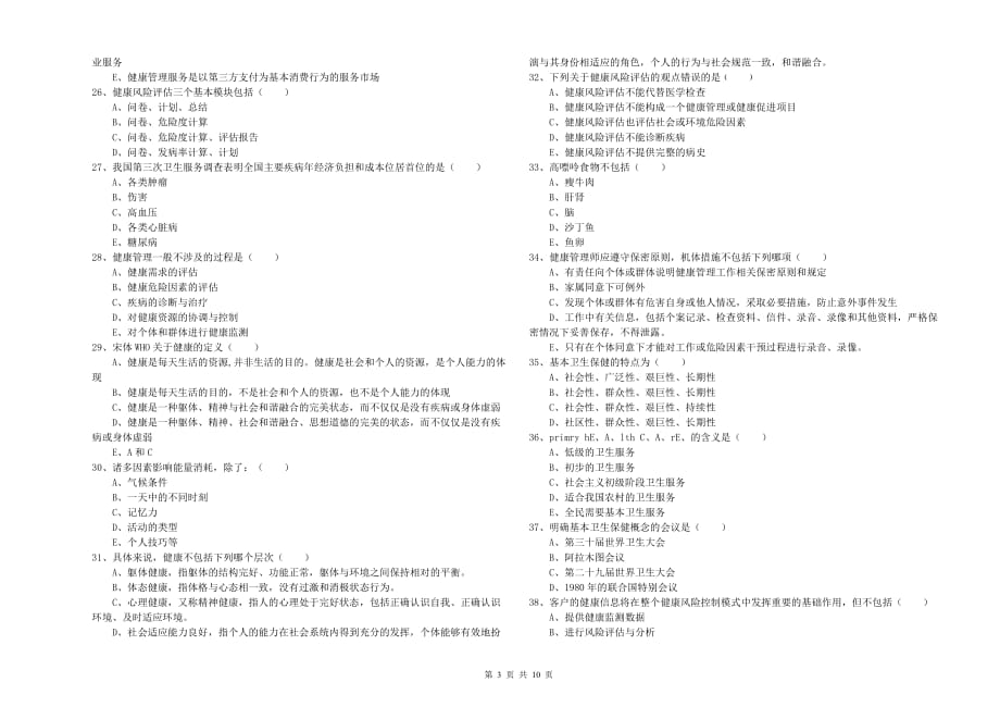 2019年健康管理师三级《理论知识》考前冲刺试题B卷 附答案.doc_第3页