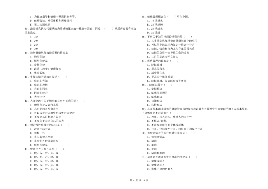 2019年健康管理师三级《理论知识》考前冲刺试题B卷 附答案.doc_第4页