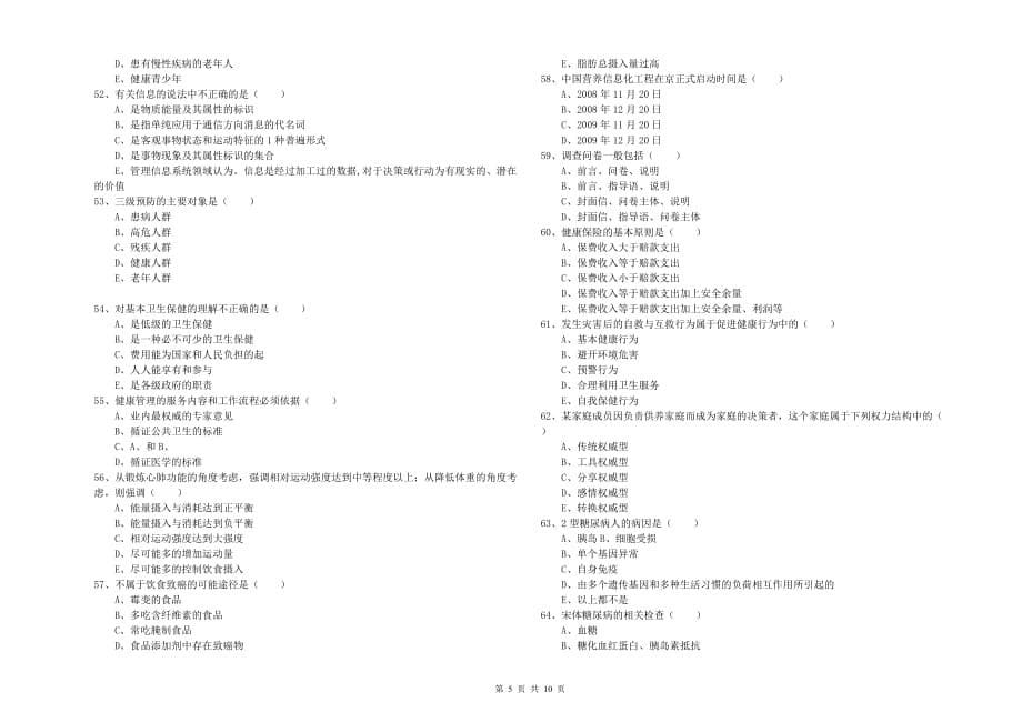 2019年健康管理师三级《理论知识》考前冲刺试题B卷 附答案.doc_第5页