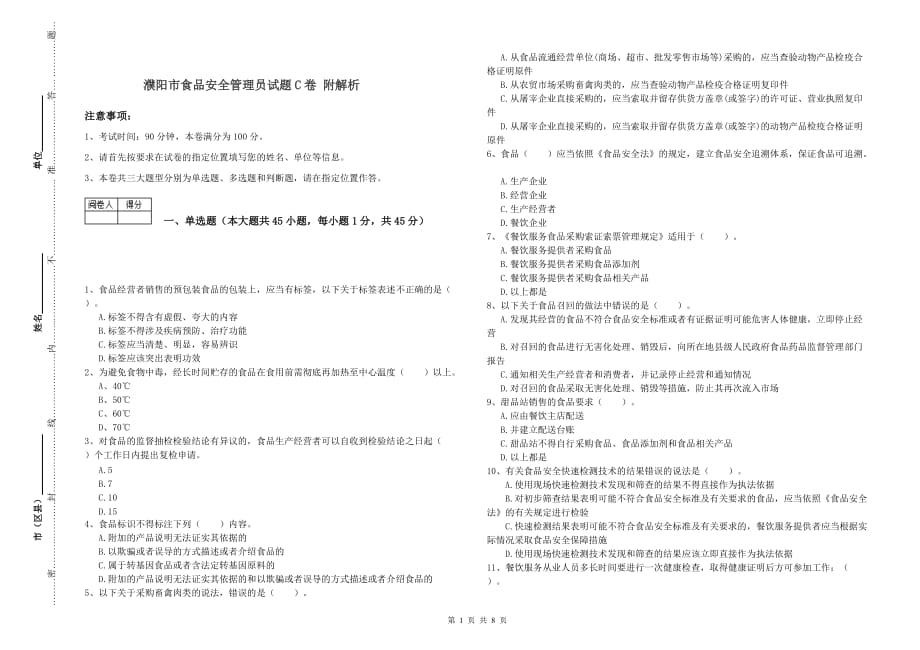 濮阳市食品安全管理员试题C卷 附解析.doc_第1页