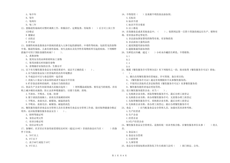 濮阳市食品安全管理员试题C卷 附解析.doc_第2页