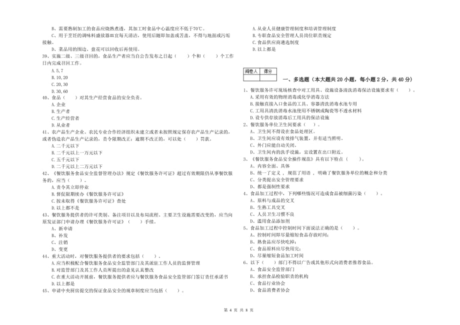 濮阳市食品安全管理员试题C卷 附解析.doc_第4页