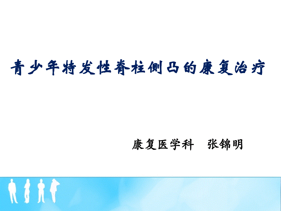 青少年特发性脊柱侧弯1定稿ppt课件.ppt_第1页