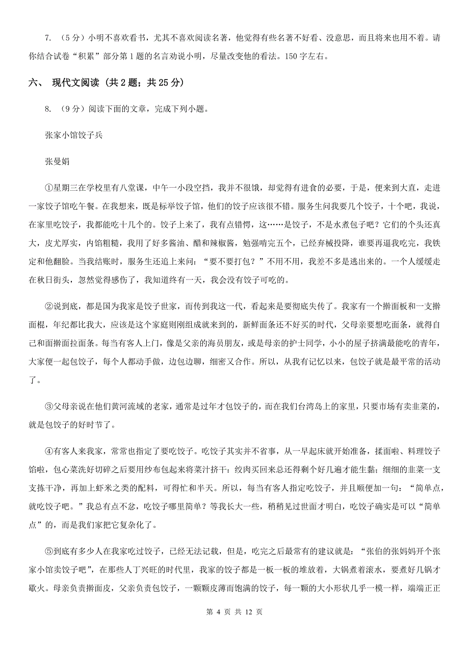 冀教版2019-2020学年七年级下学期语文期未考试试卷C卷.doc_第4页