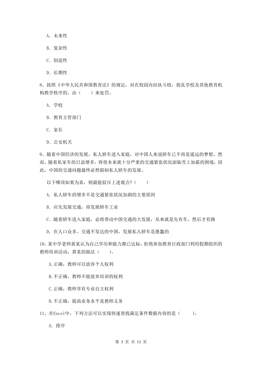 2020年中学教师资格证《综合素质（中学）》考前练习试卷 附答案.doc_第3页