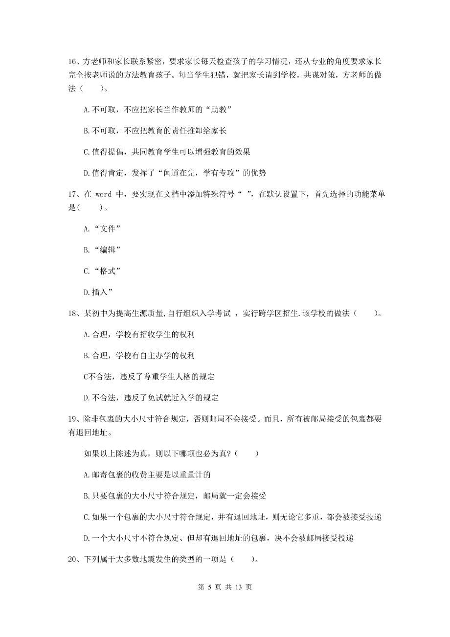 2020年中学教师资格证《综合素质（中学）》考前练习试卷 附答案.doc_第5页