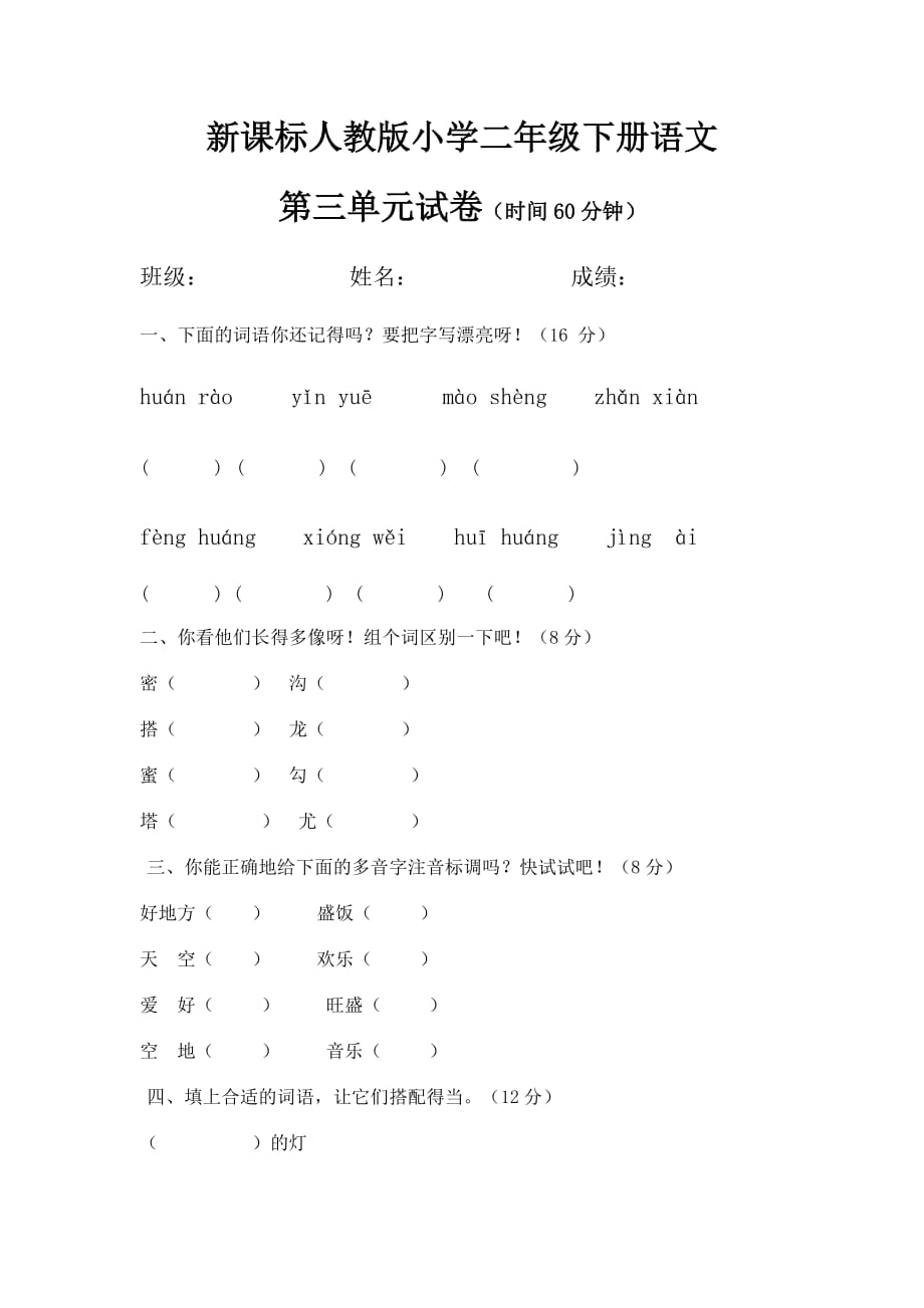 （格式已调）新课标人教版小学二年级下册语文（第三单元）4.17.docx_第1页