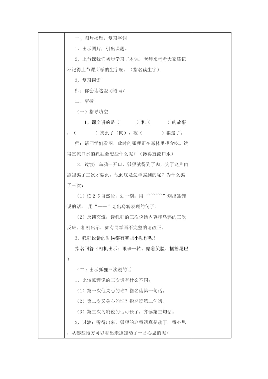 2019年二年级语文上册 狐狸和乌鸦教学设计1 苏教版.doc_第2页