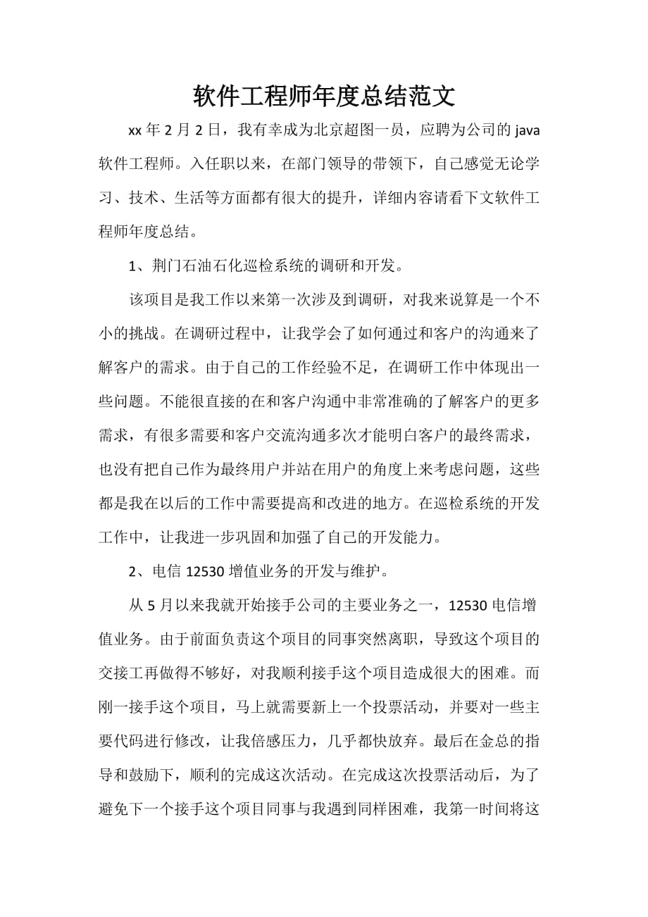 工程师工作总结 软件工程师年度总结范文_第1页