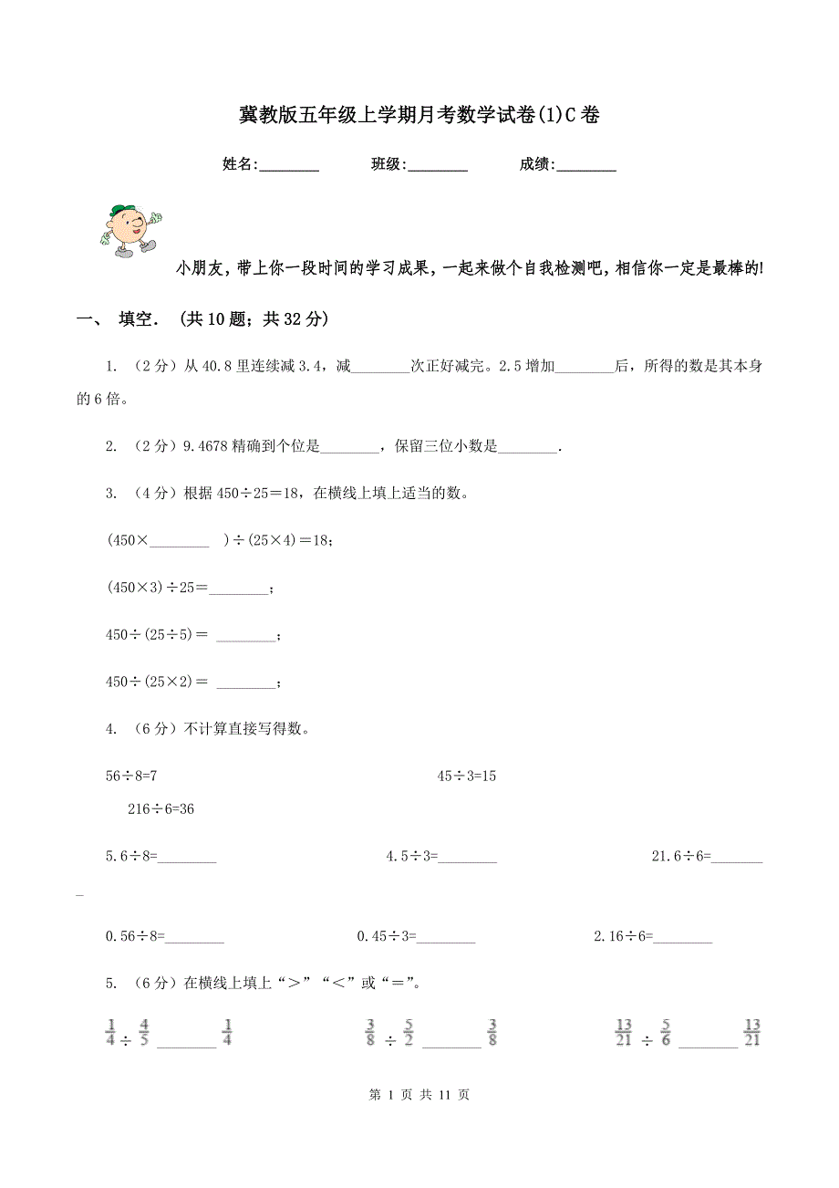 冀教版五年级上学期月考数学试卷（1）C卷.doc_第1页