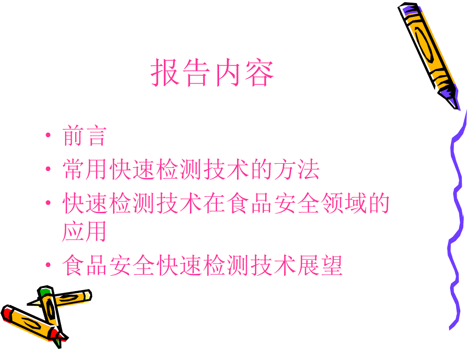 食品中快速检测技术的种类及其应用ppt课件.ppt_第2页