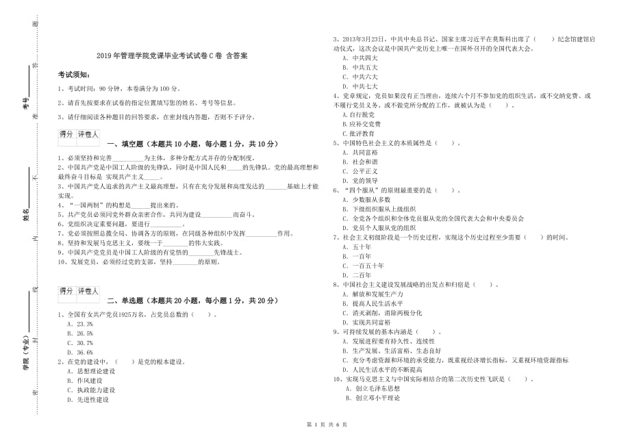 2019年管理学院党课毕业考试试卷C卷 含答案.doc_第1页