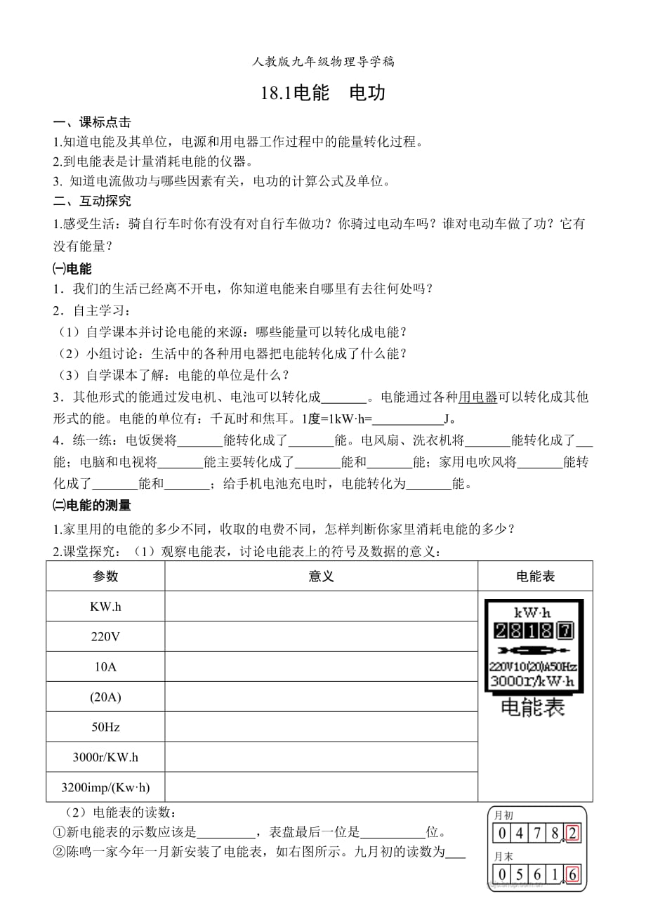 导学案-18.1电能电功.docx_第1页