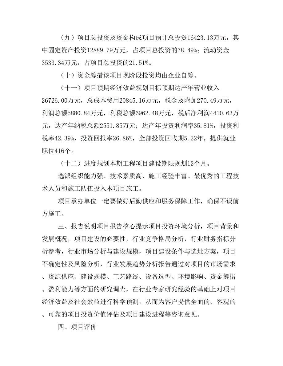 钢丝圈项目立项投资可行性报告模板(立项申请及建设方案)_第4页