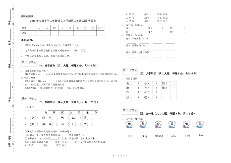 2019年实验小学二年级语文上学期第二单元试题 含答案.doc_第1页