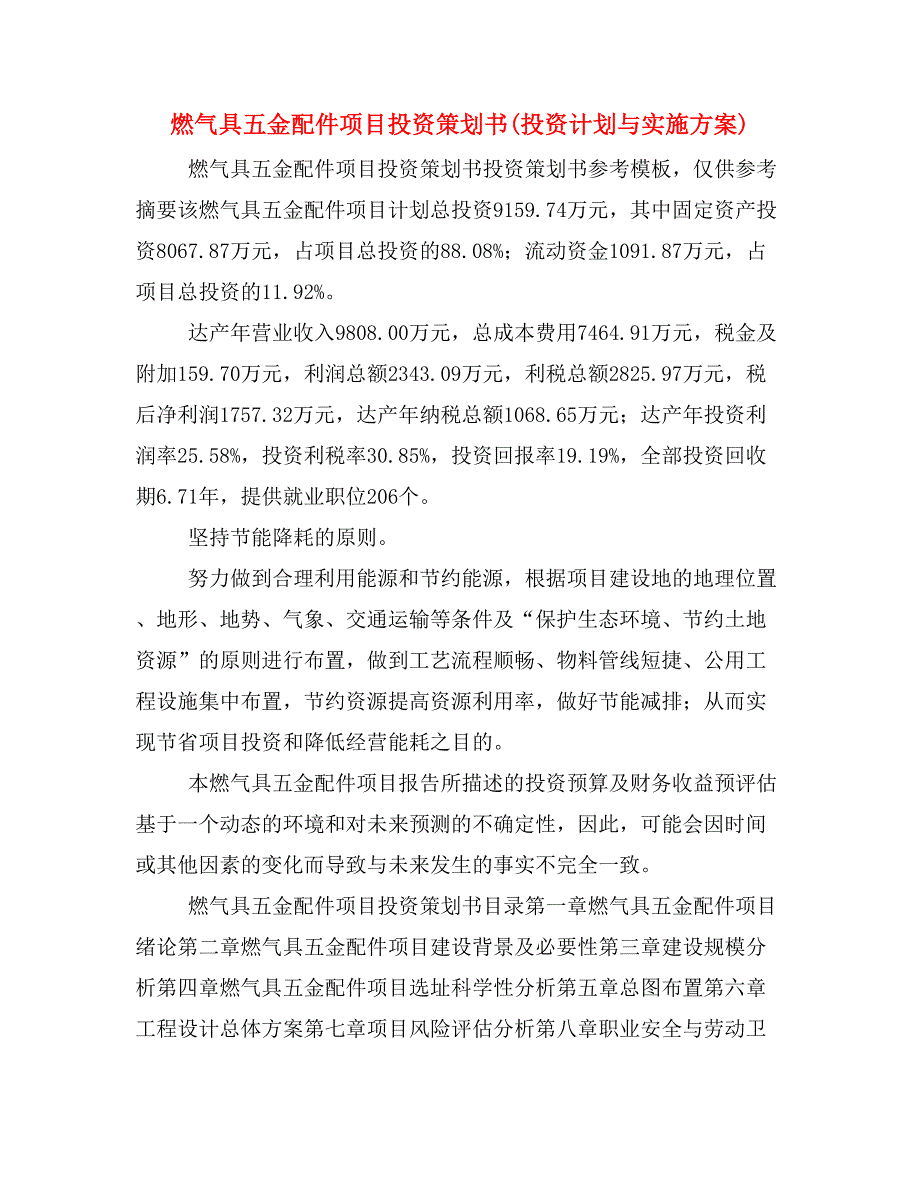 燃气具五金配件项目投资策划书(投资计划与实施方案)_第1页