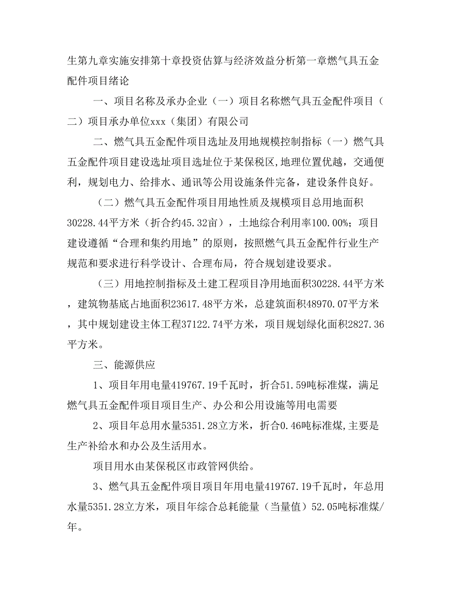 燃气具五金配件项目投资策划书(投资计划与实施方案)_第2页