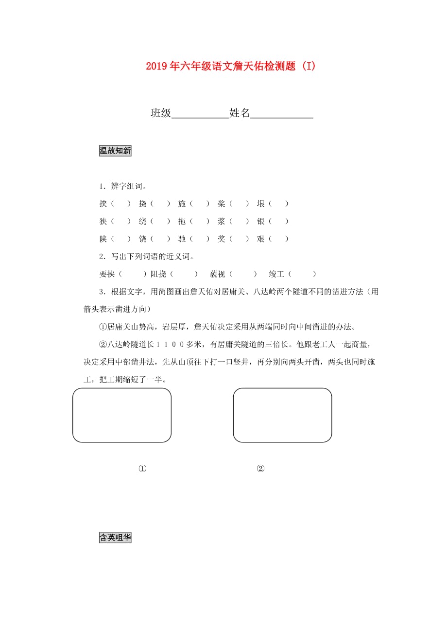 2019年六年级语文詹天佑检测题 （I）.doc_第1页