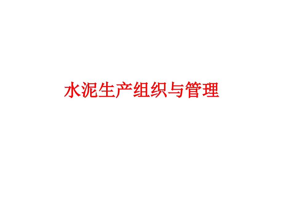 水泥生产过程组织与管理ppt课件.ppt_第1页