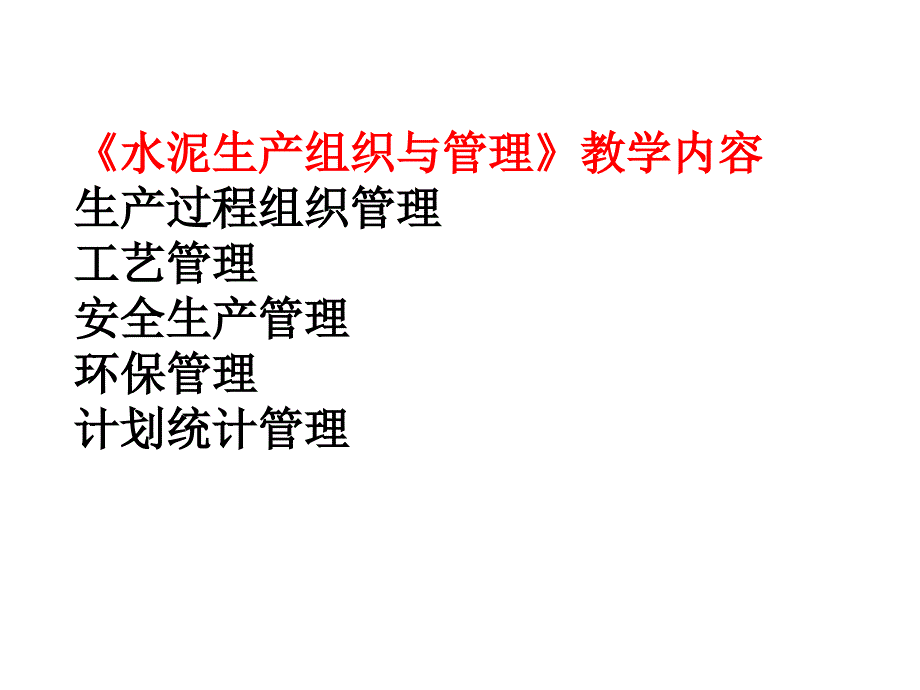 水泥生产过程组织与管理ppt课件.ppt_第4页