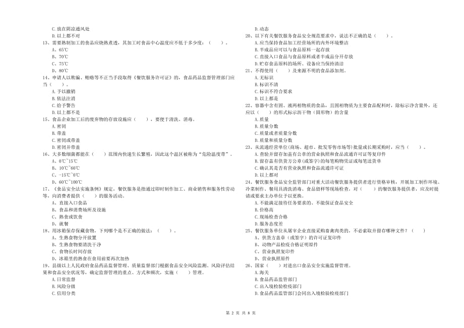 秦皇岛市2019年食品安全管理员试题D卷 含答案.doc_第2页